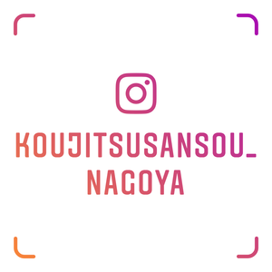 Koujitsusansou_nagoya_nametag Koujitsusansou_nagoya_nametag